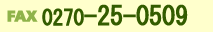FAX�F0270-25-0509