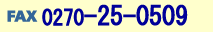 FAX�F0270-25-0509